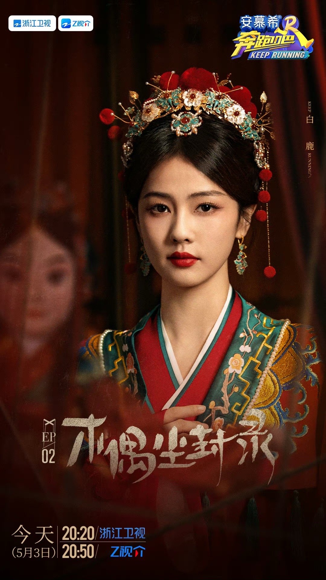 #白鹿中式风妆造# 本期《奔跑吧》白鹿解锁中式风妆造，白鹿和红色适配度🈶！！依