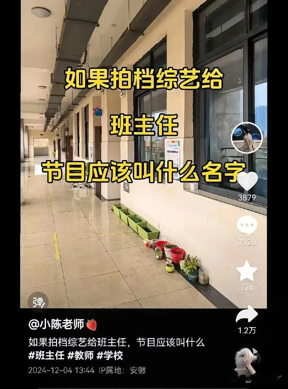 有网友问：如果拍档综艺节目给班主任，节目应该叫什么名字？

评论区一个比一个劲爆