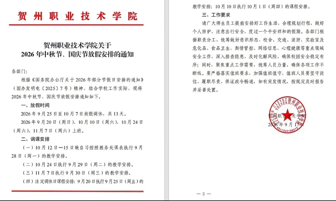 贺州一高校中秋国庆节放假13天 9月17日，广西贺州职业技术学院发布：中秋节和国