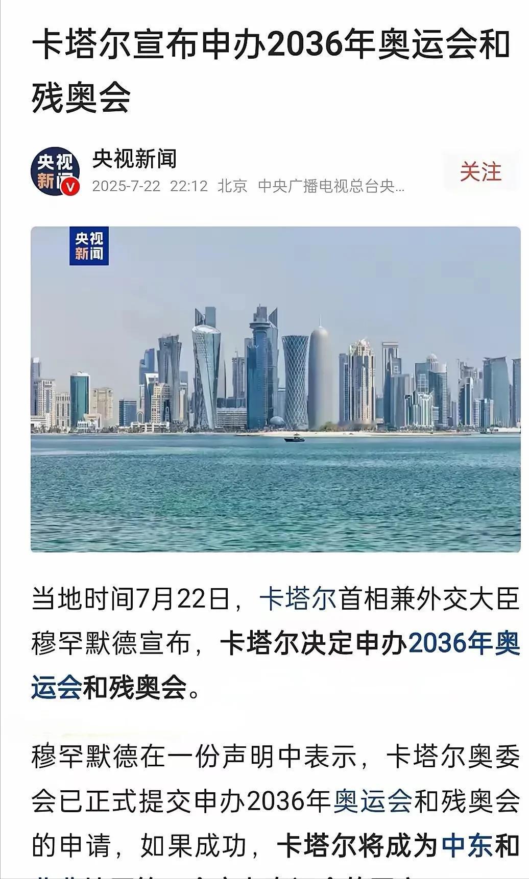 悬了，印度和韩国懵了！
卡塔尔宣布申办2036年奥运会和残奥会！
卡塔尔这一宣布