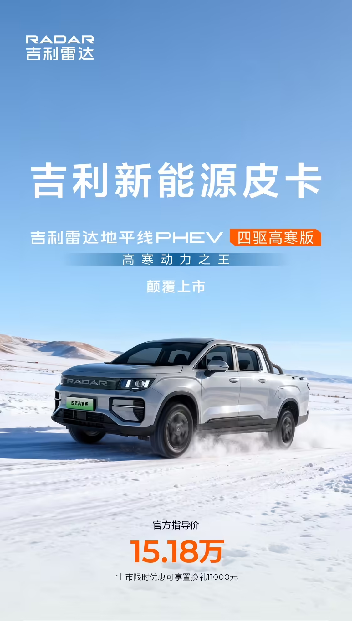 吉利新能源皮卡售价来了。吉利雷达金刚 PHEV 四驱山地版13.98万元雷达地平