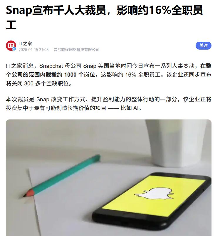 据了解，近日知名海外APP Snap官宣了自己裁员计划。他们将在未来裁撤约100