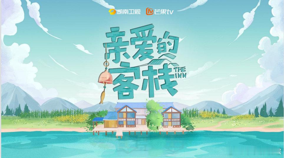 湖南卫视：《亲爱的客栈》节目类型：经营体验类观察真人秀录制时间：暂定2025年1