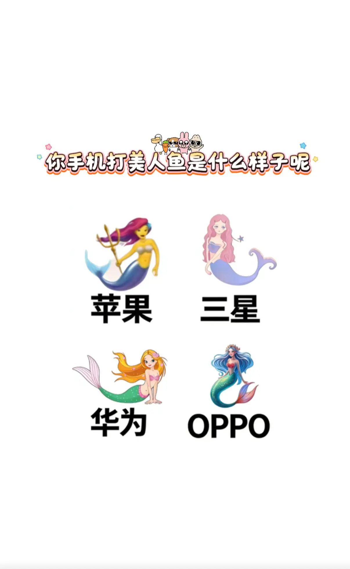 我的美人鱼🧜🧜🧜🧜。猜猜我用的什么手机