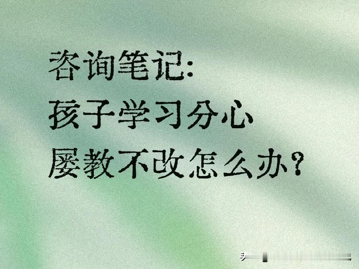 孩子学习分心，屡教不改？想帮助孩子，先得搞懂分心常见的3种情况:
1.习惯性分心