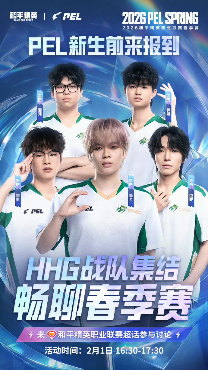 【PEL新生前来报到 】今日嘉宾：HHG新赛季见2026PEL春季赛即将火热开赛