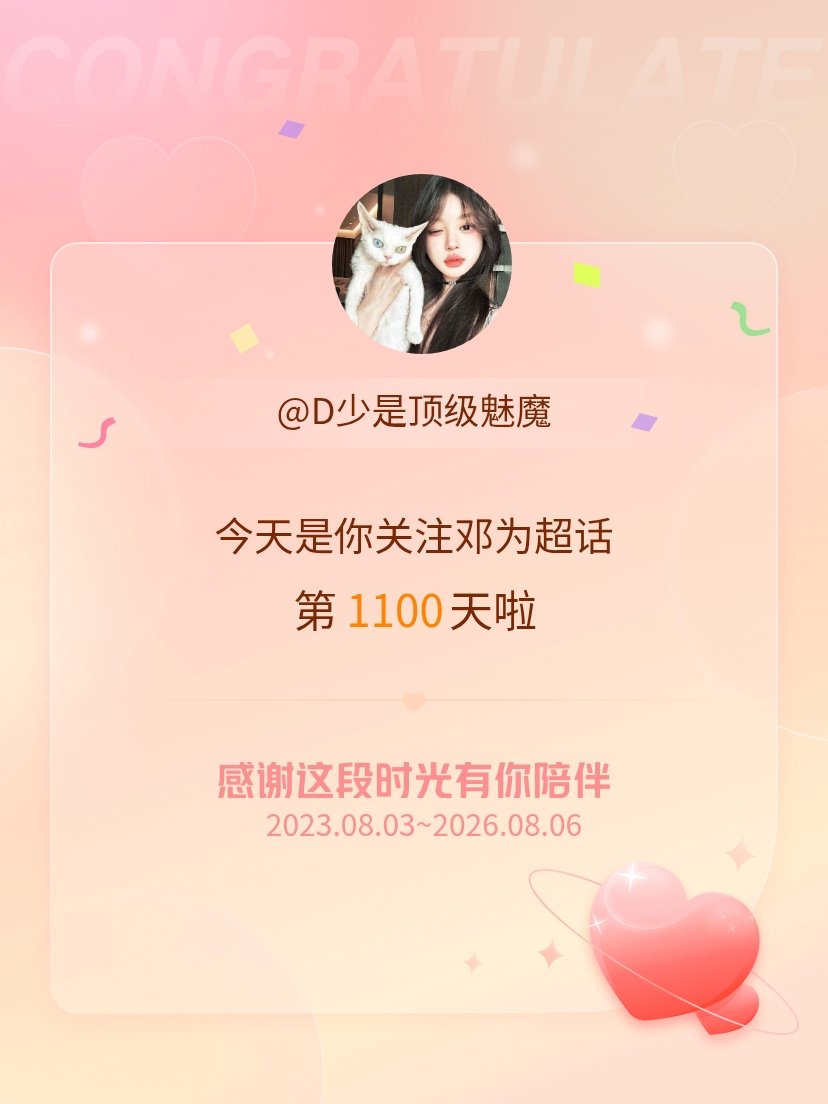 邓为今天是我关注超话的第1100天，希望能继续伴你一路前行～ 