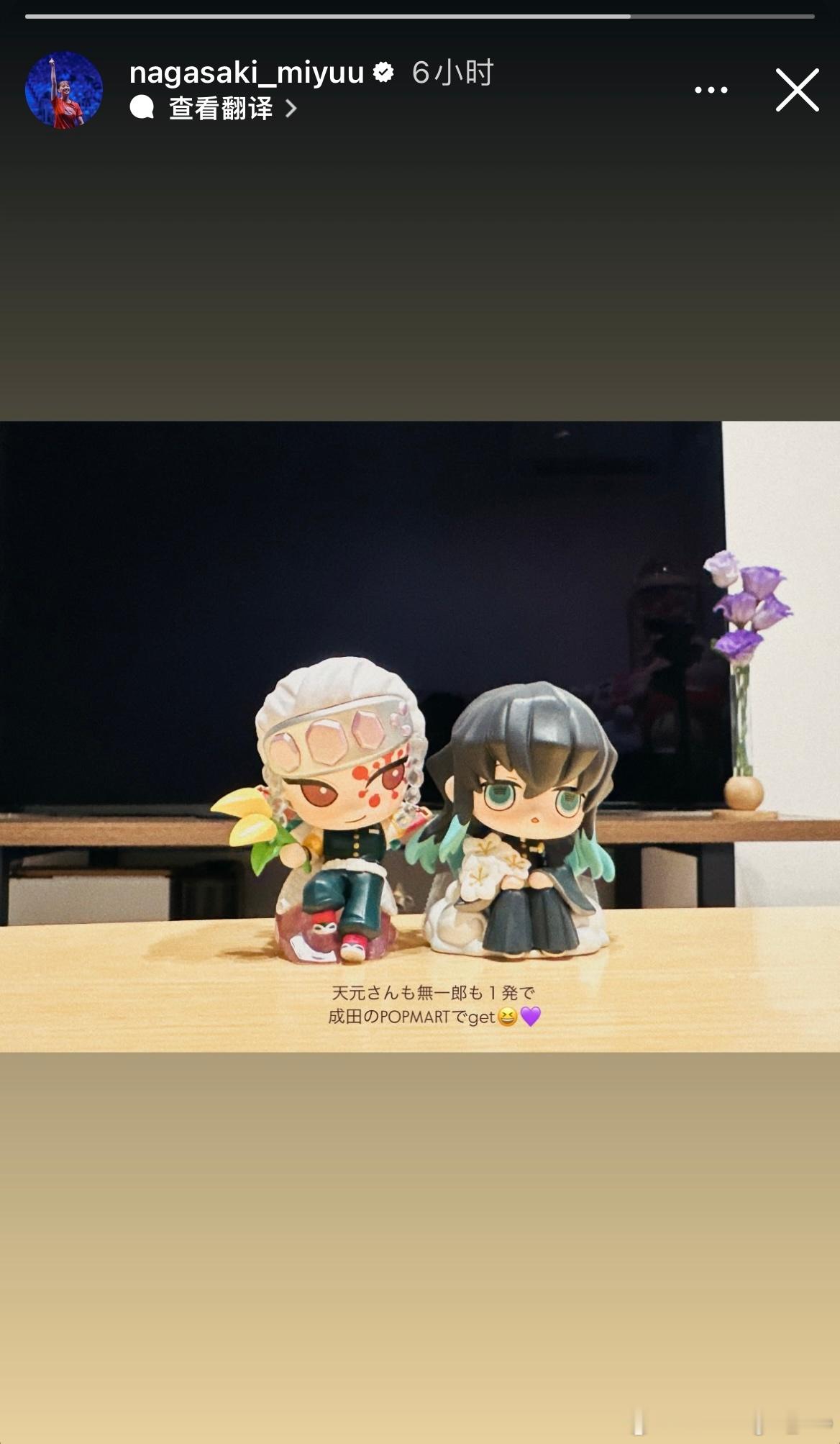长崎美柚：天元和无一郎都是一次就抽中，在成田的POPMART get了😆💜 