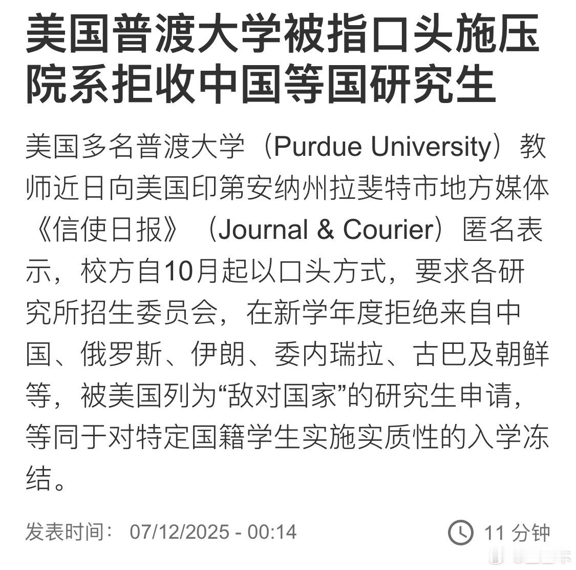 美国普渡大学拒收中国等特定国籍研究生 