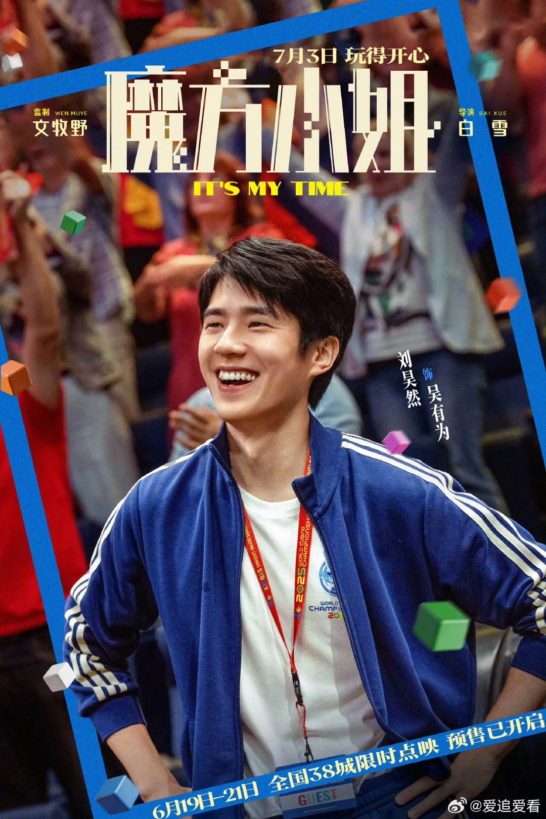 魔方小姐38城点映刘昊然魔方小姐38城点映跨越城市的观影浪漫，38城同步点映上线