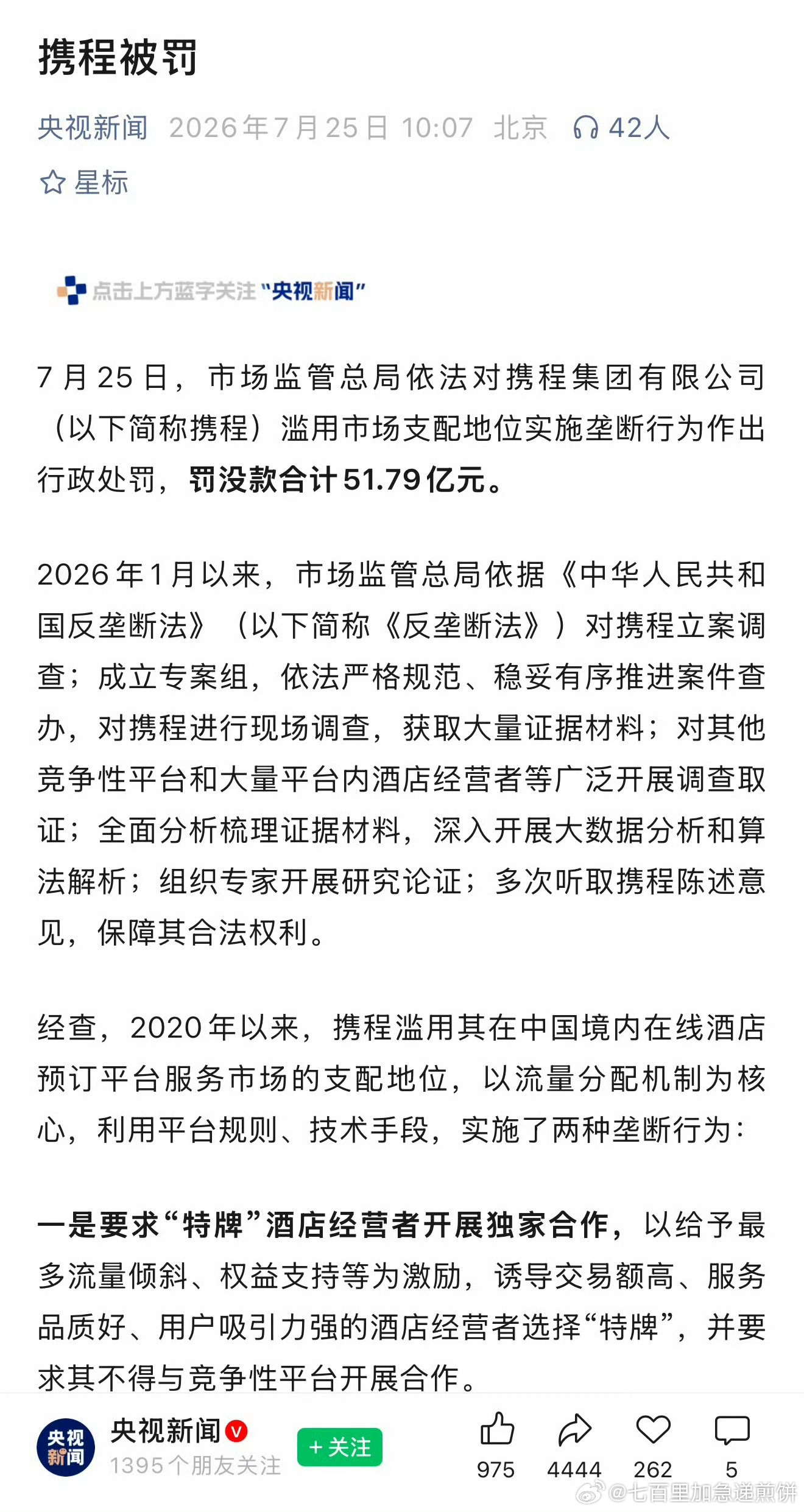 携程因滥用市场支配地位实施垄断行为，被罚51.79亿。 
