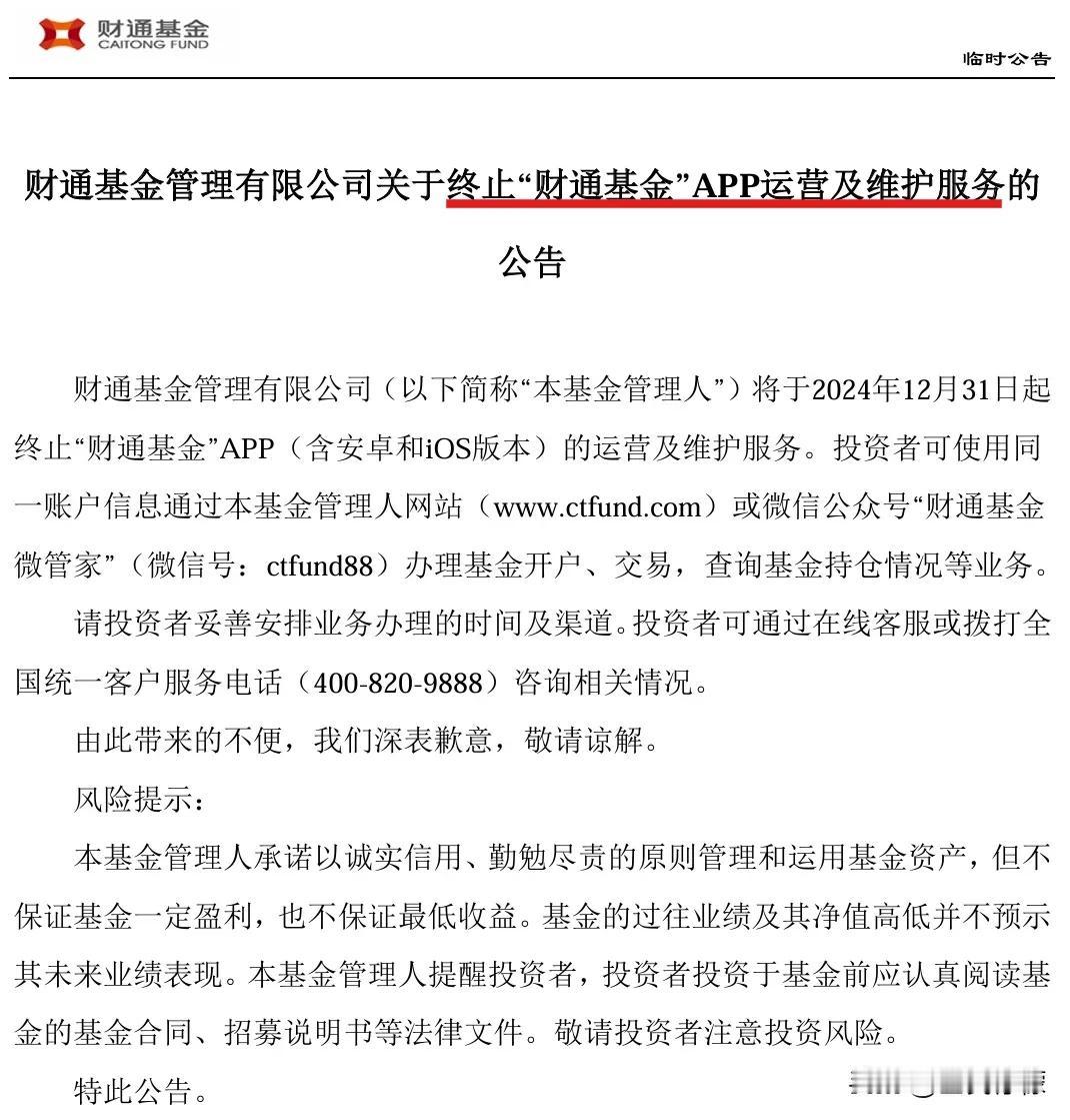 又一家基金公司公告终止官方APP的运营和维护，这次是财通基金。前些年，不少基金公