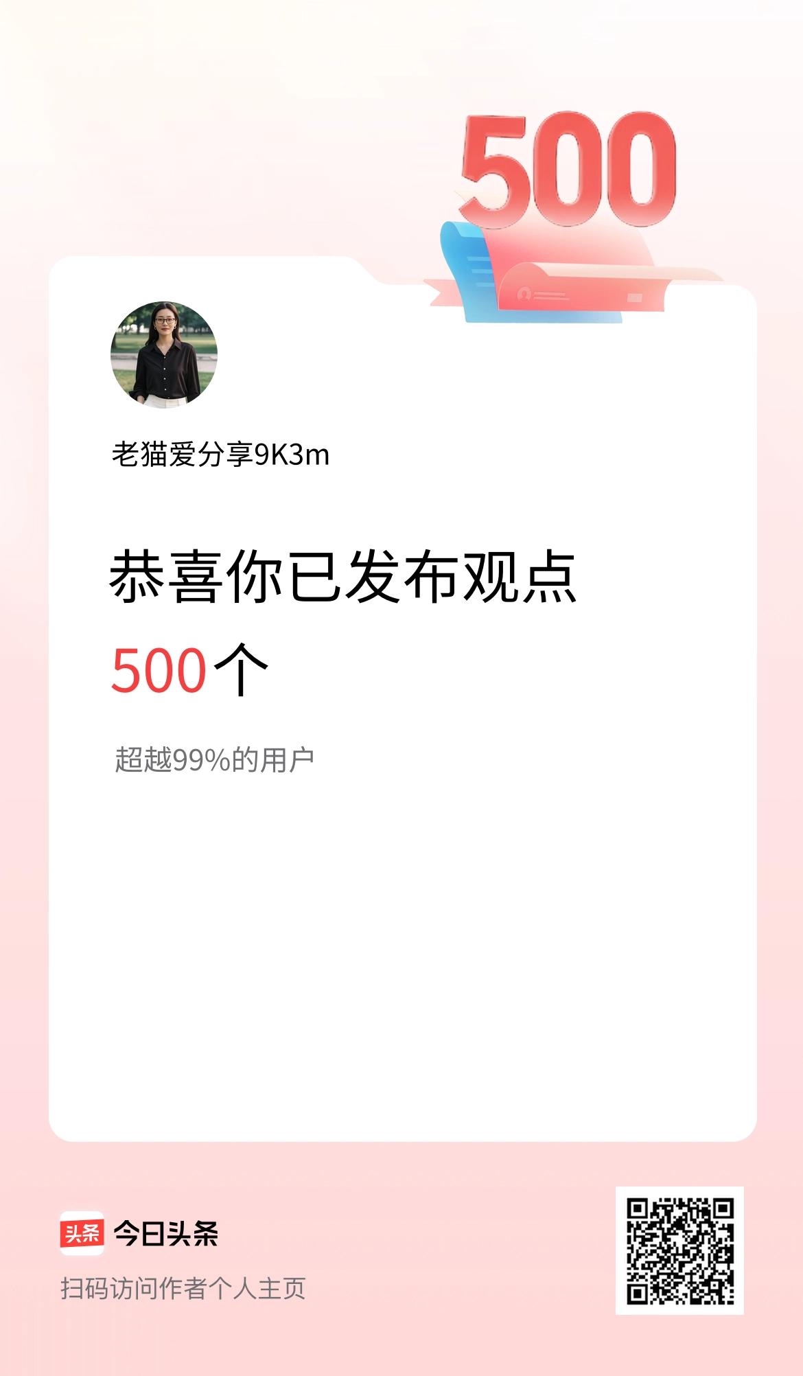 我在头条累计投稿观点500个