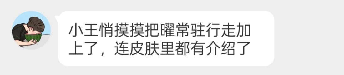 我一直以为曜无双皮肤没做常驻行走动作 今天才知道他是做了的[哆啦A梦害怕]是的 