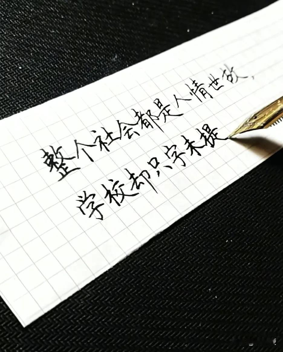 这段话
就是对学校提出了过分要求
很多老师自己都懵懵懂懂
你还指望他告诉学生
我