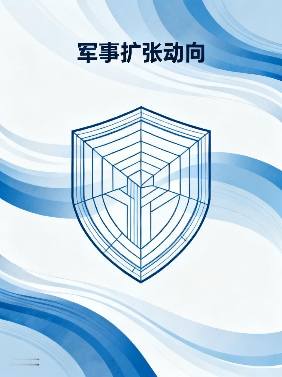 日本的军事扩张动向极具危险性。高市早苗上台后，强军扩武进程提速，防卫开支预算提前
