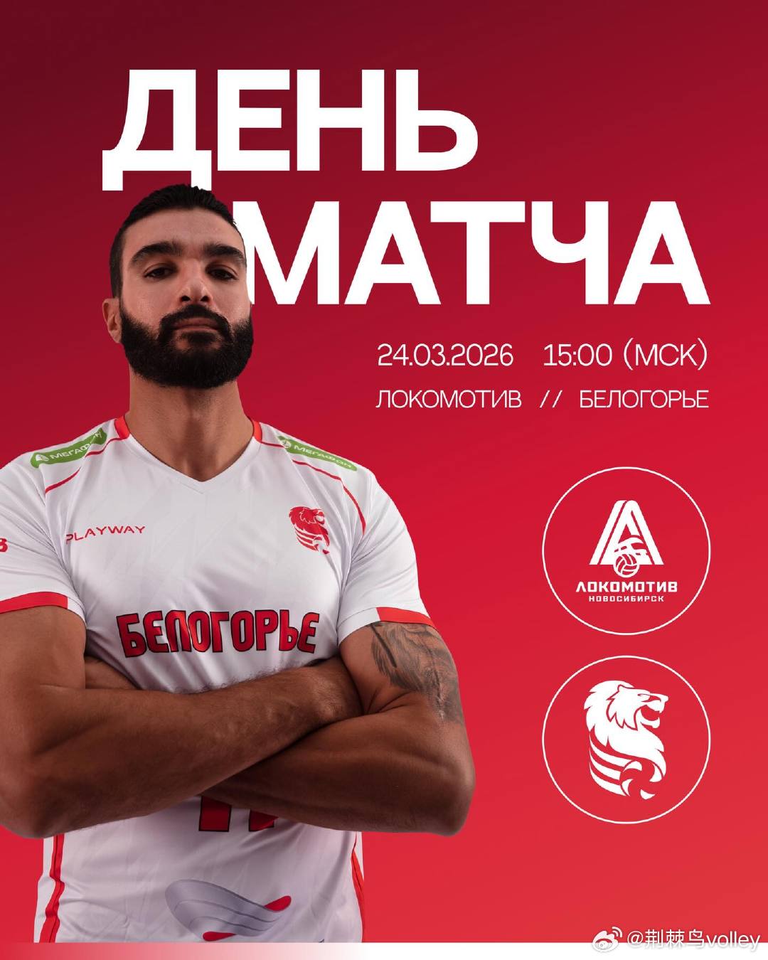 【俄超男排¼决赛对阵赛程 II 北京时间】1、首回合：3月24日20点  火车头