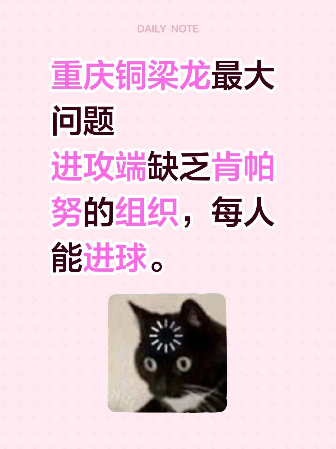 重庆铜梁龙最大问题
进攻端缺乏肯帕努的组织，每人能进球。