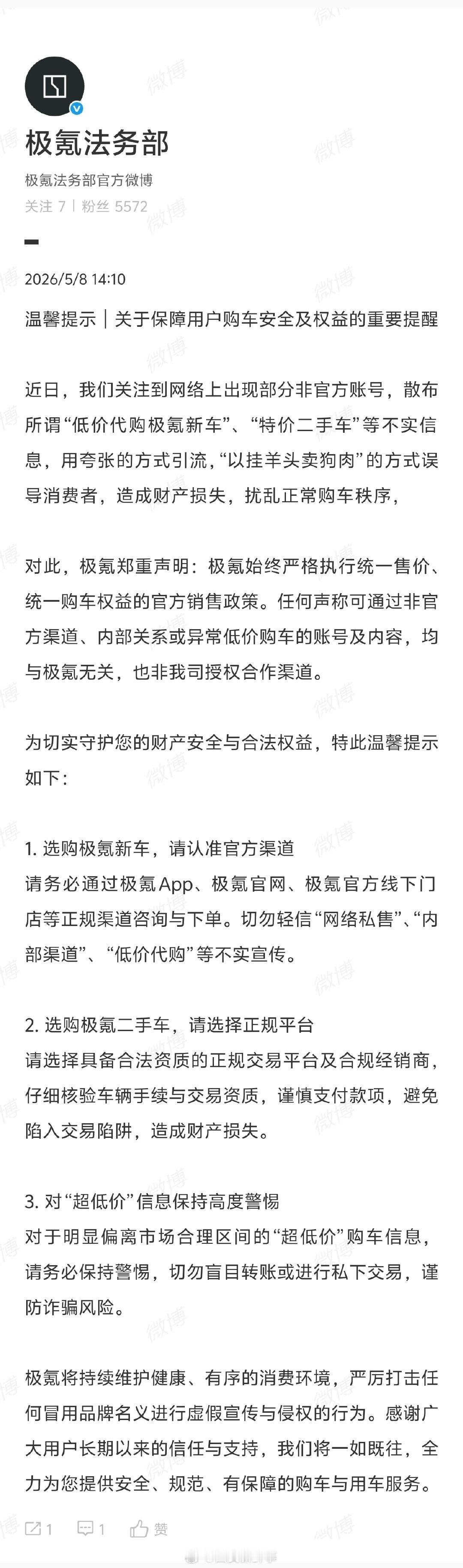 【极氪将严厉打击虚假宣传与侵权行为】极氪始终执行统一售价统一购车权益5月8日，发