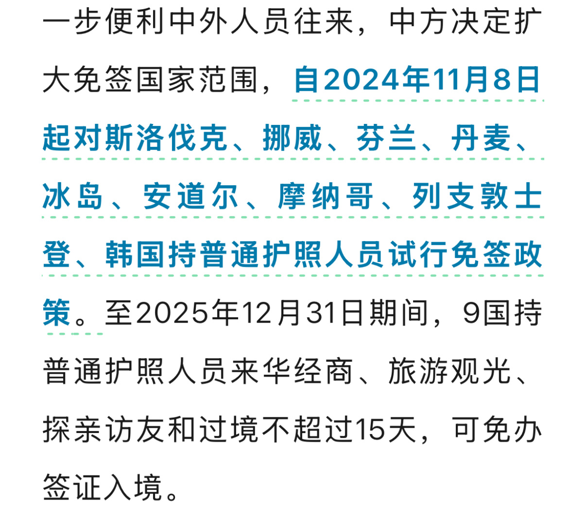 也对韩国免签15天了！ ​​​