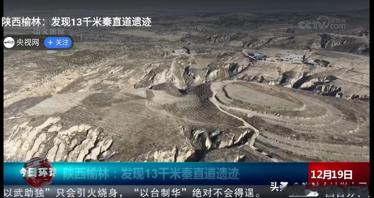 陕西刚发现2000年前的“高速”！13公里遗迹震撼全网，古人智慧绝了
 
家人们