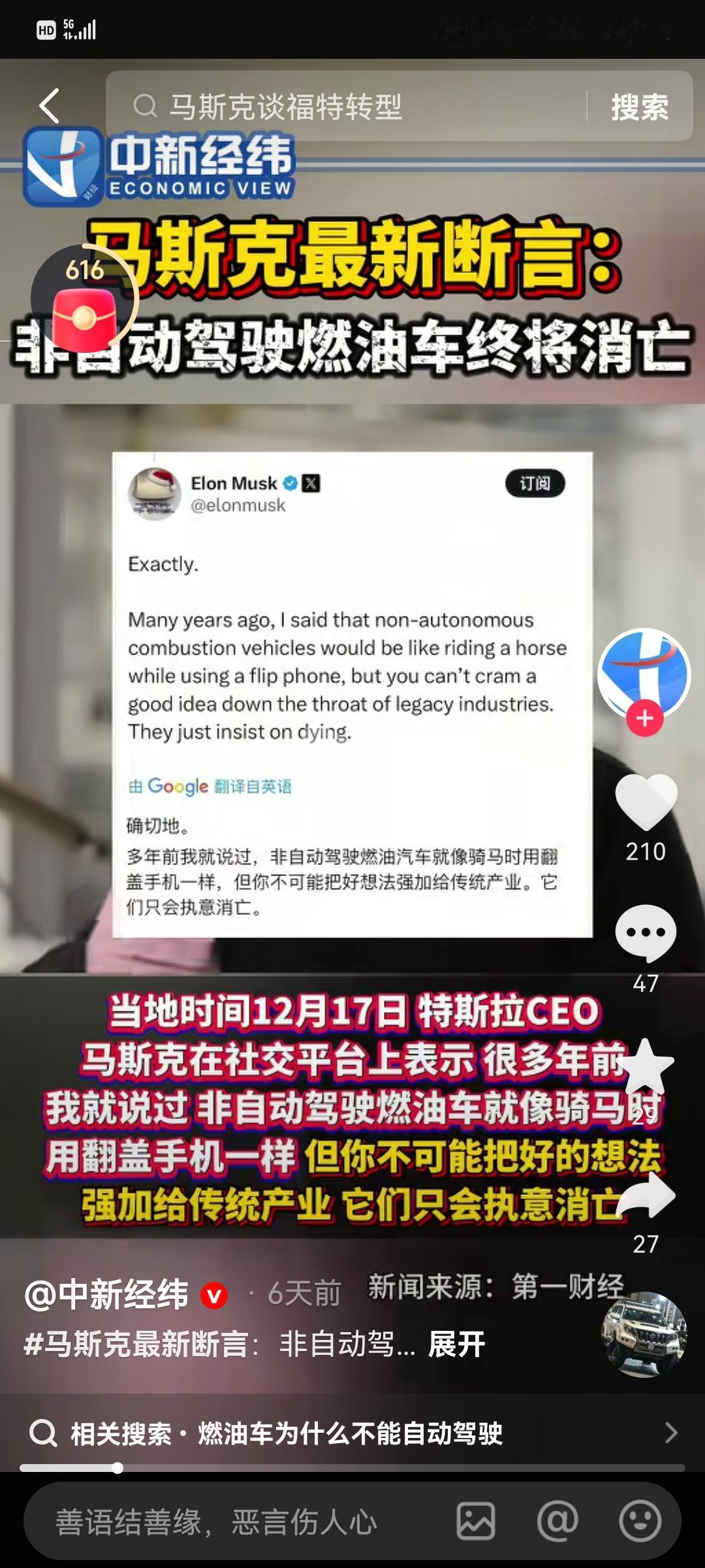 马斯克今日再度重申他的言论：非自动驾驶燃油车將消亡。用逻辑推理一下，就是有自动驾