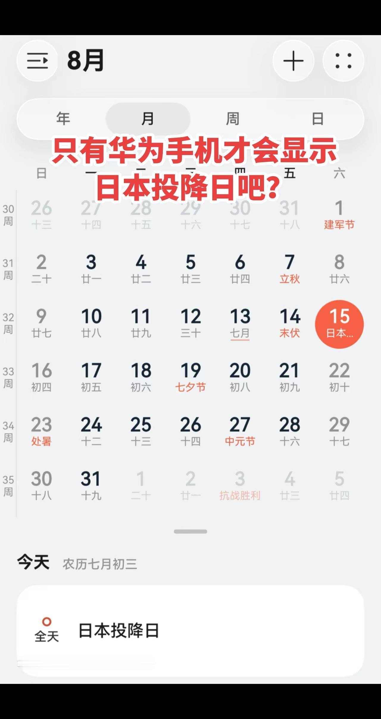 华为才有这样的显示吗?你们的日历都是显示 的什么你的手机日历和我的一样吗?日本投