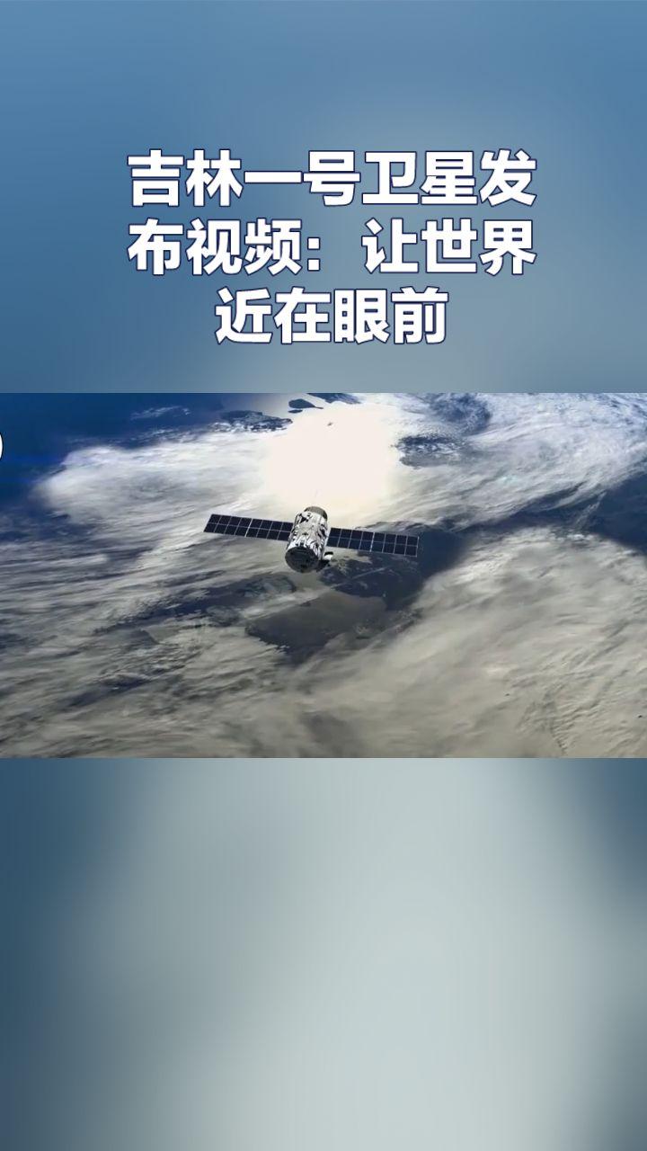 吉林一号发布卫星视频：让世界近在眼前