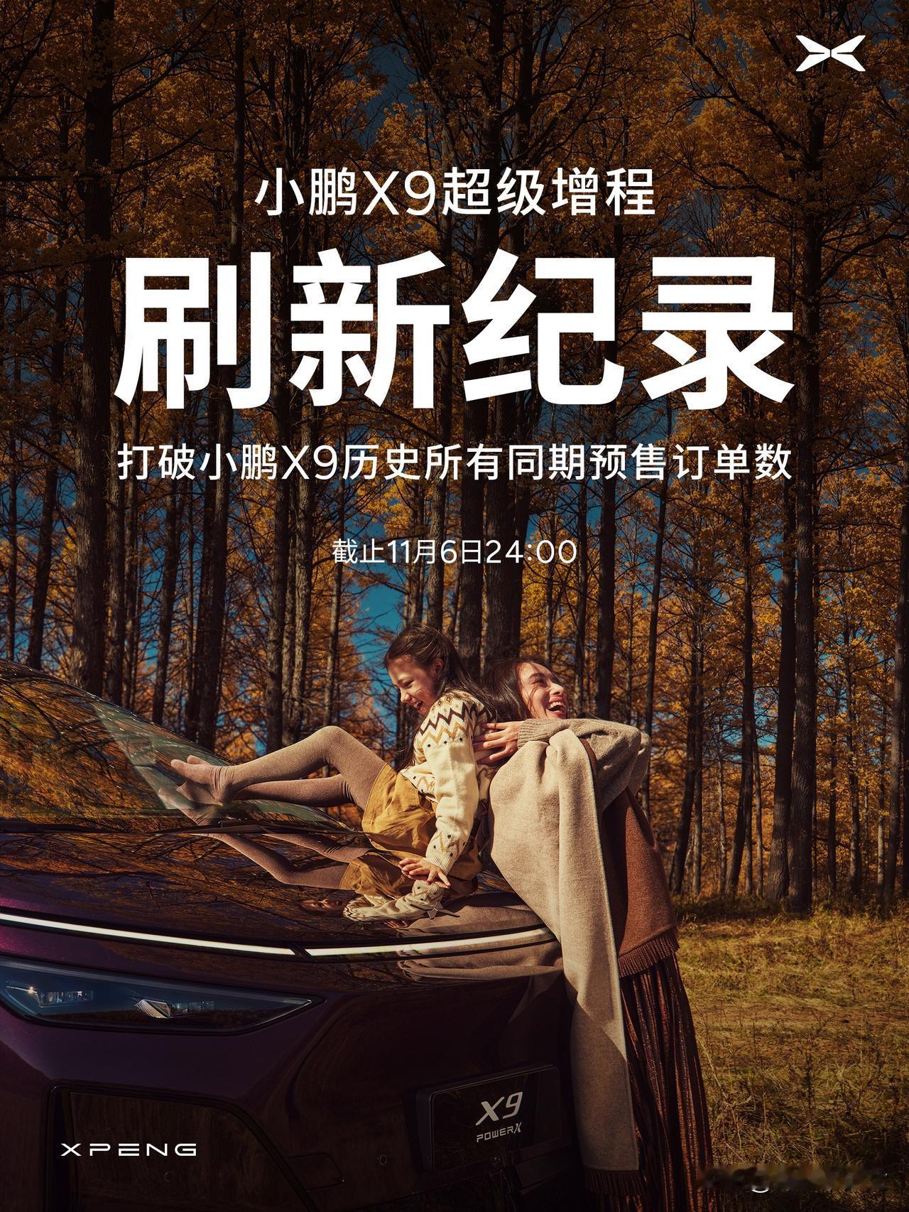 小鹏X9超级增程订单打破小鹏X9历史同期所有小订纪录咯，真的是出场即爆款，正式开
