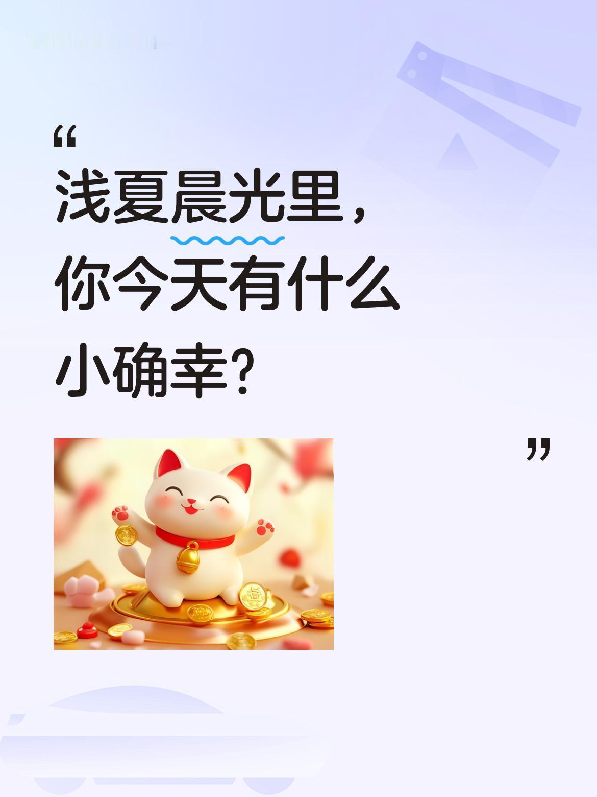 浅夏晨光里，你今天有什么小确幸？
5月3日周日，农历三月十七，初夏的阳光正悄悄爬