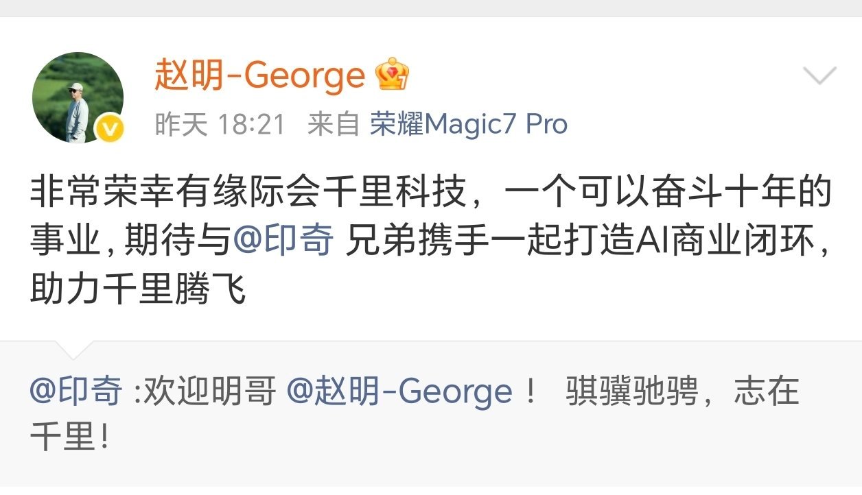明哥回应加入千里科技，一起打造AI商业闭环，助力千里腾飞加油！期待明哥的发布会 
