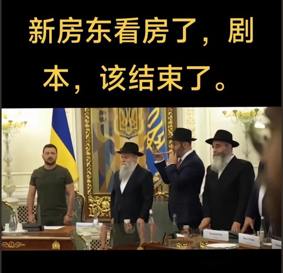 泽连斯基这算是带人来自己家里看房？
种种迹象表明，犹太财团犹太资本，确实已经成为