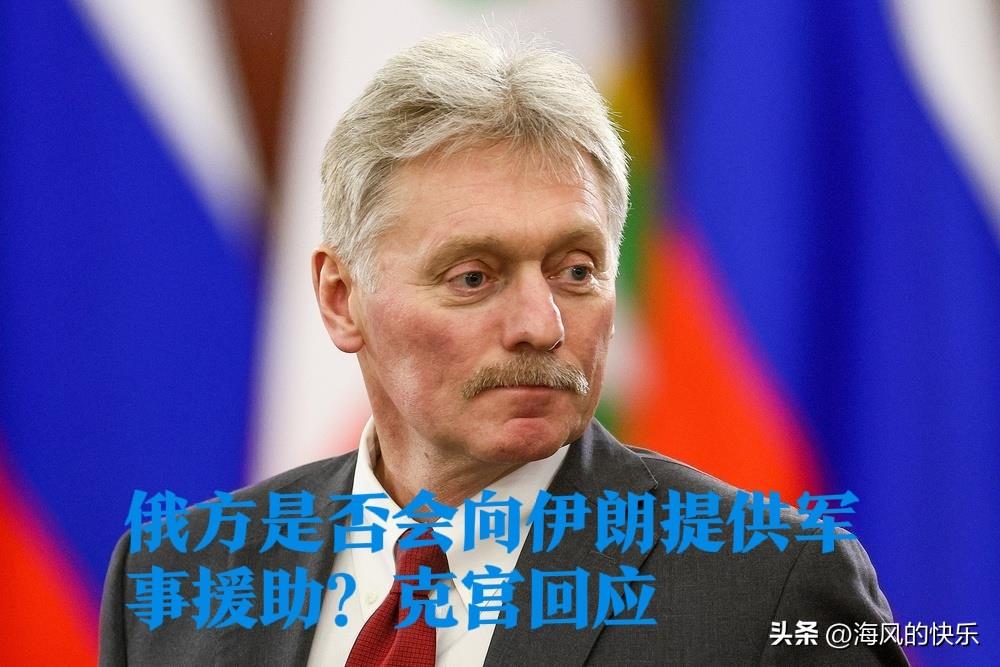 俄方是否会向伊朗提供军事援助？克里姆林宫回应

   据外媒报道在美以对伊朗发动