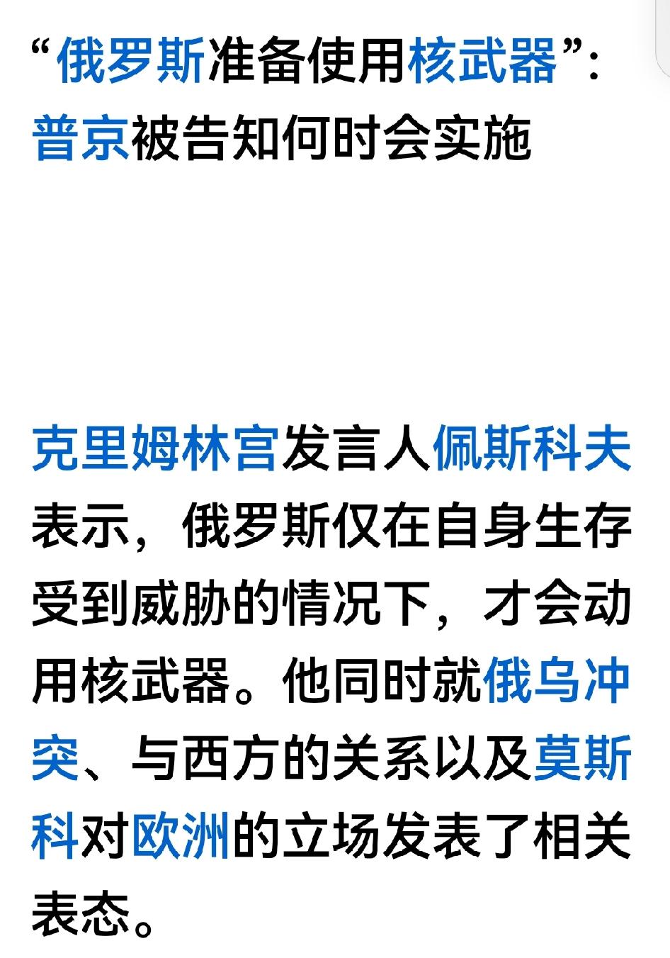 佩斯科夫说，俄罗斯无意挑起第三次世界大战，
俄罗斯仅在自身安全受到威胁的情况下就