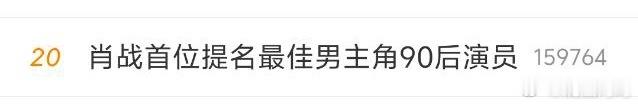 张艺兴（1991）在百花奖最佳男主提名看着你董子健（1993）在金马奖最佳男主提