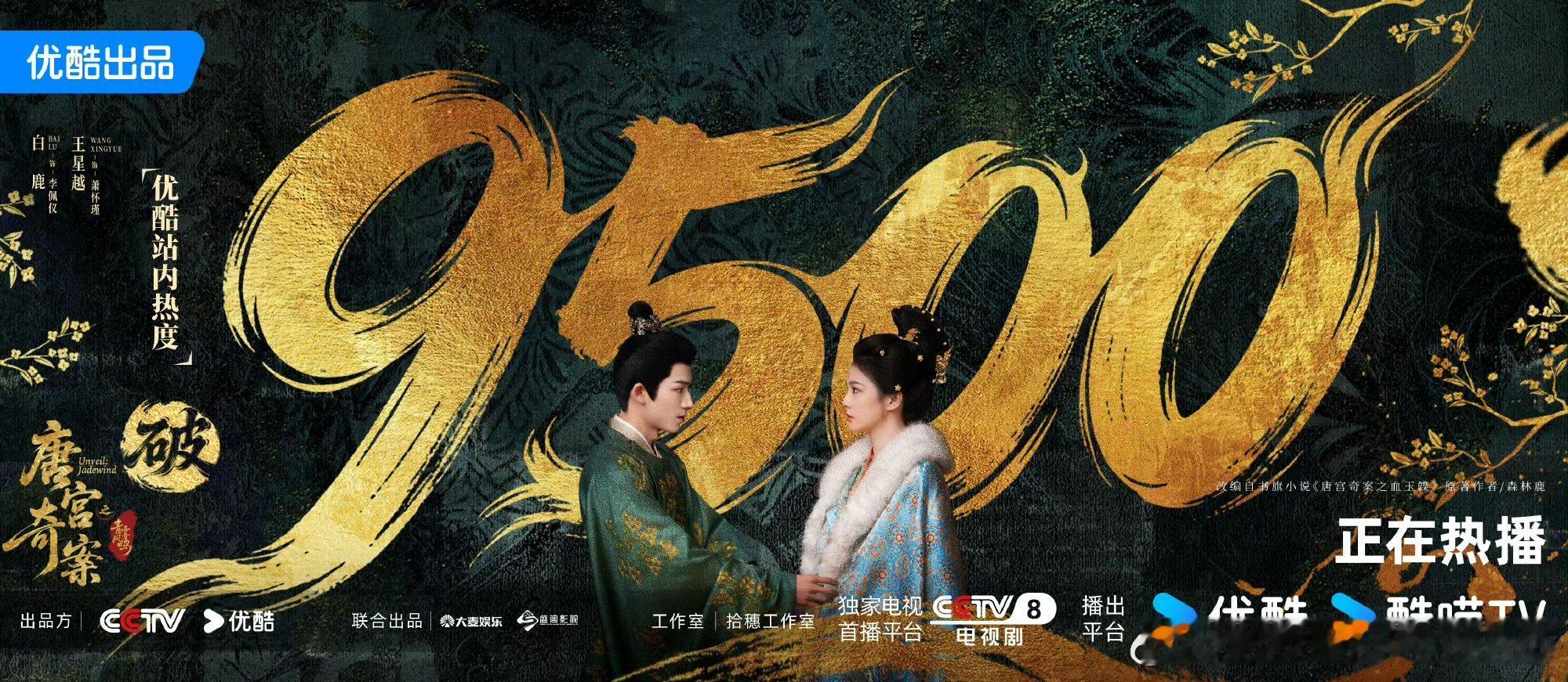 唐宫奇案热度破9500唐宫奇案热度破9500了《唐宫奇案》优酷站内热度突破950