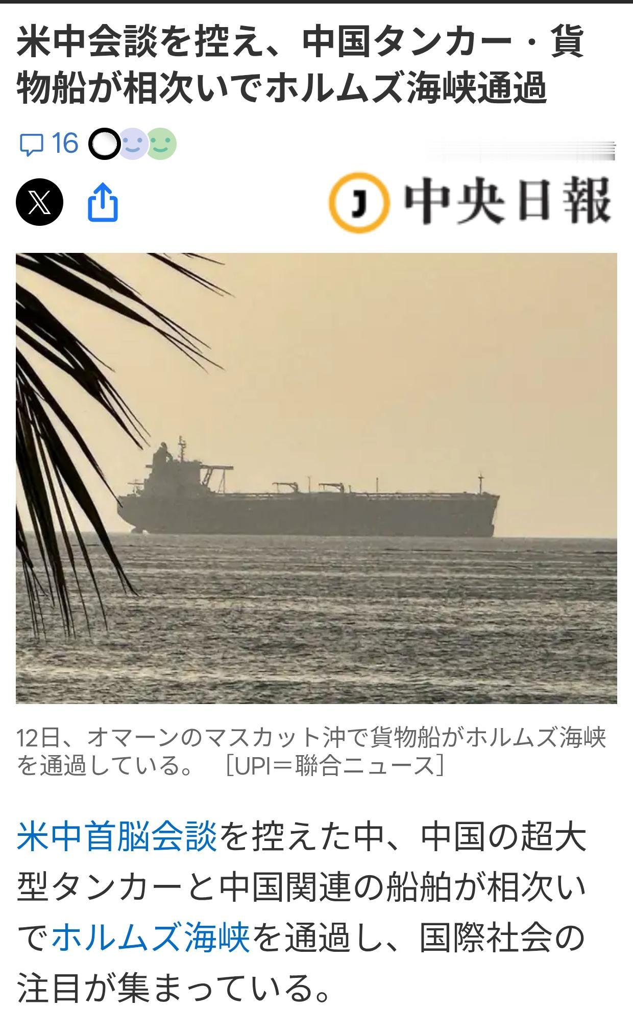 韩媒：中国船舶接连通过霍尔木兹海峡引关注
据韩媒《中央日报（日语版）》5月14日