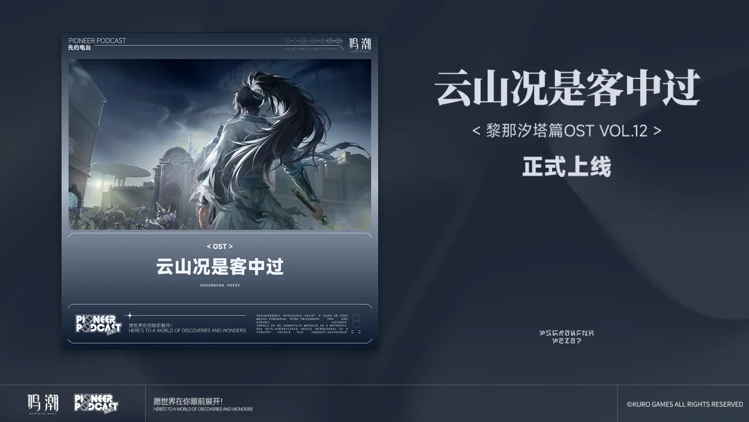 《鸣潮》黎那汐塔篇OST Vol.12《云山况是客中过》现已正式上架Q...