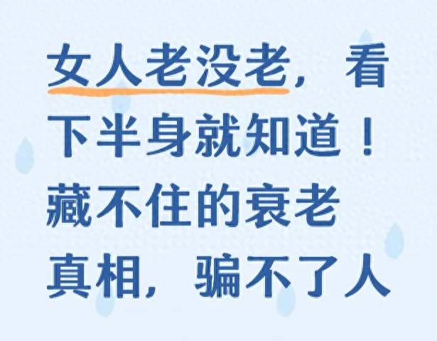 女人老没老，看下半身就知道！藏不住的衰老真相，骗不了人
