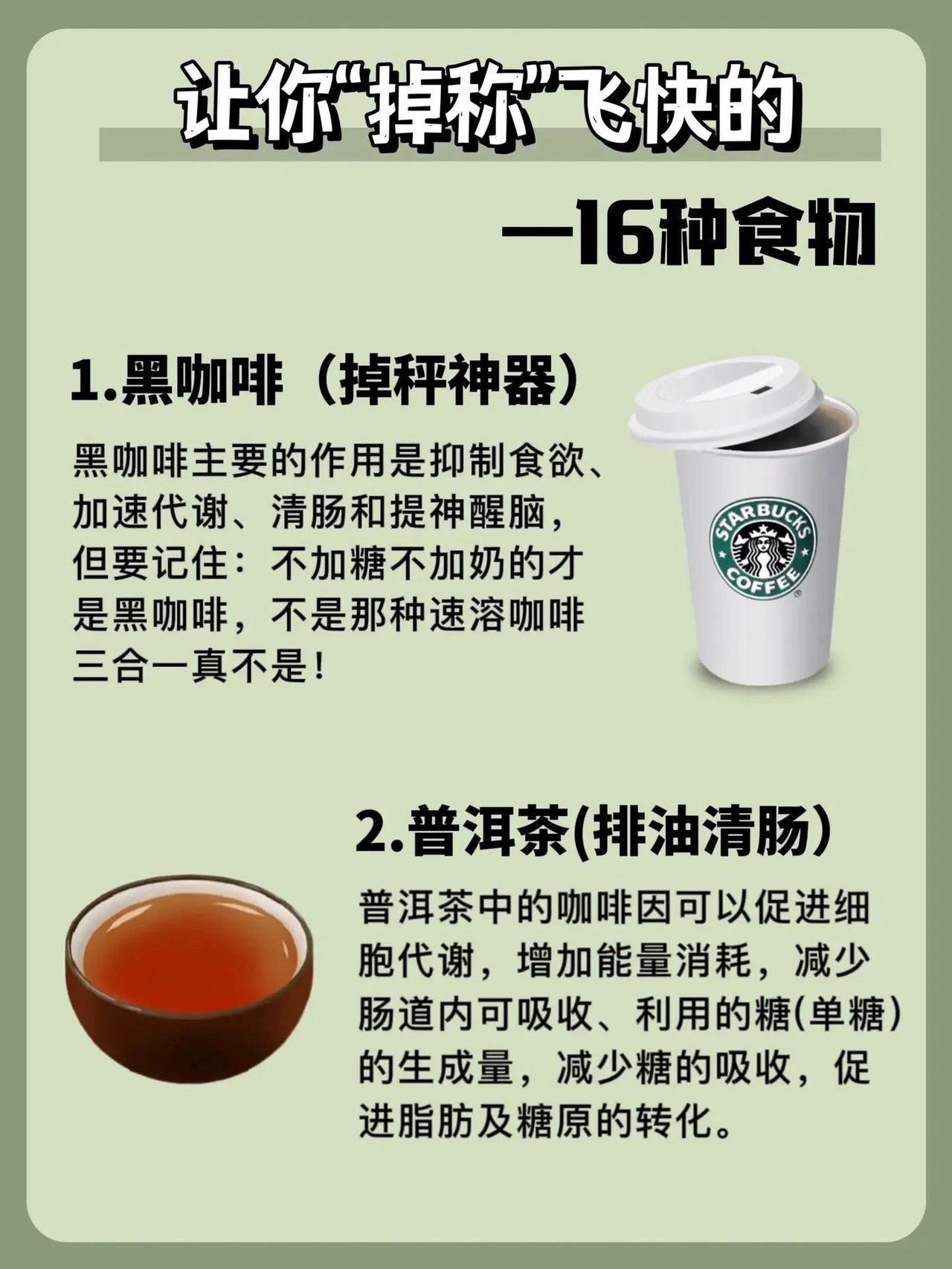 让你掉秤飞快的16种食物 
让你“掉称”飞快的
-16种食物
1.黑咖啡(掉秤神