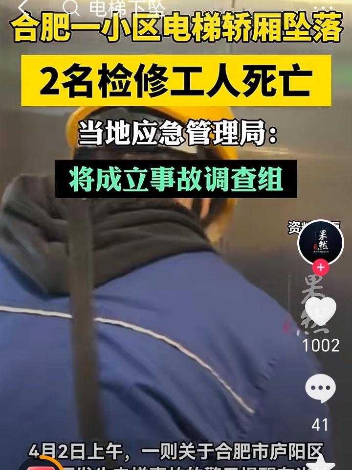 泪目！合肥庐阳区一小区电梯轿厢坠落，2名检修工人不幸身亡……
 
突发悲剧！合肥