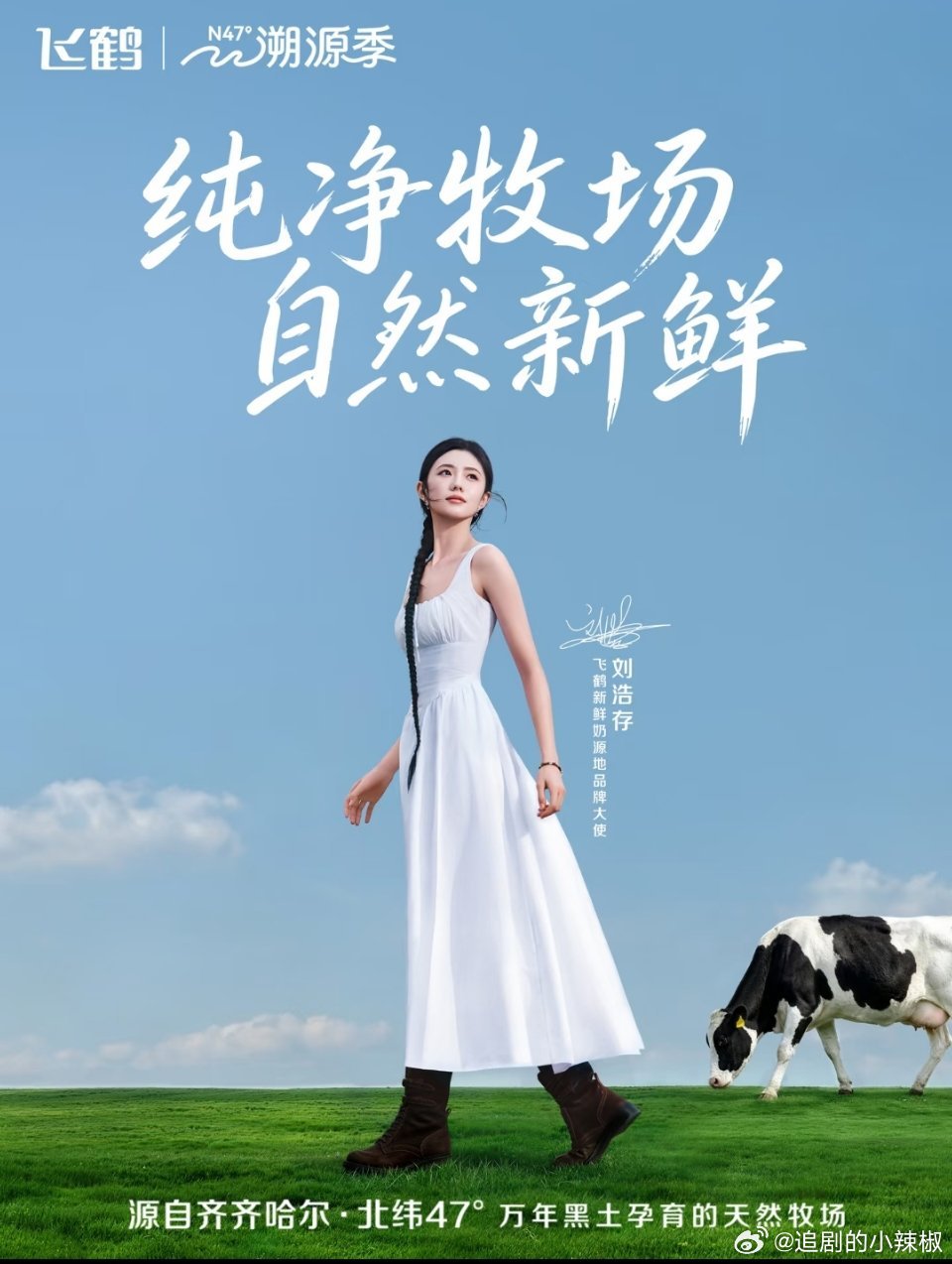 飞鹤让纯净有了具象的模样刘浩存这气质和这牌子太适配了，越素越好看，好干净轻盈的感