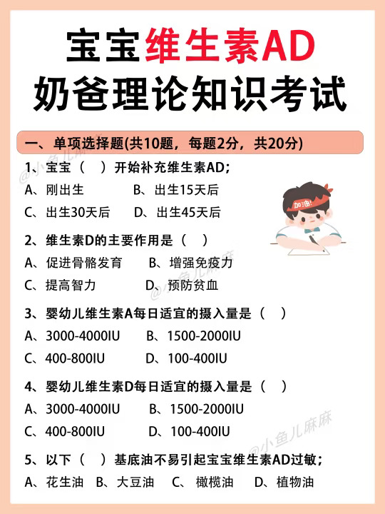 宝宝维生素AD知识你知道多少❓一起来测试