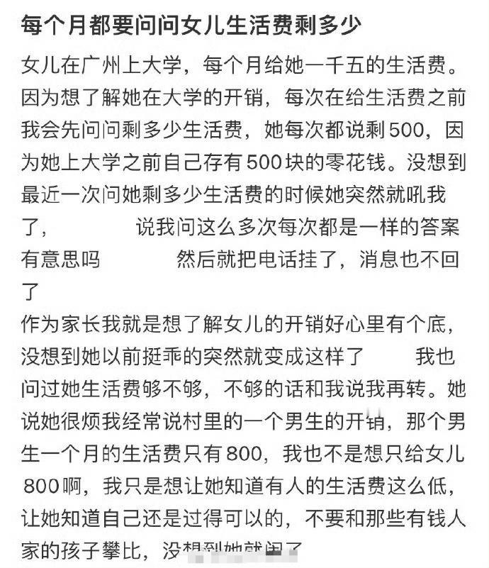 每个月都要问问女儿生活费剩多少 ​？[傻眼] ​​​