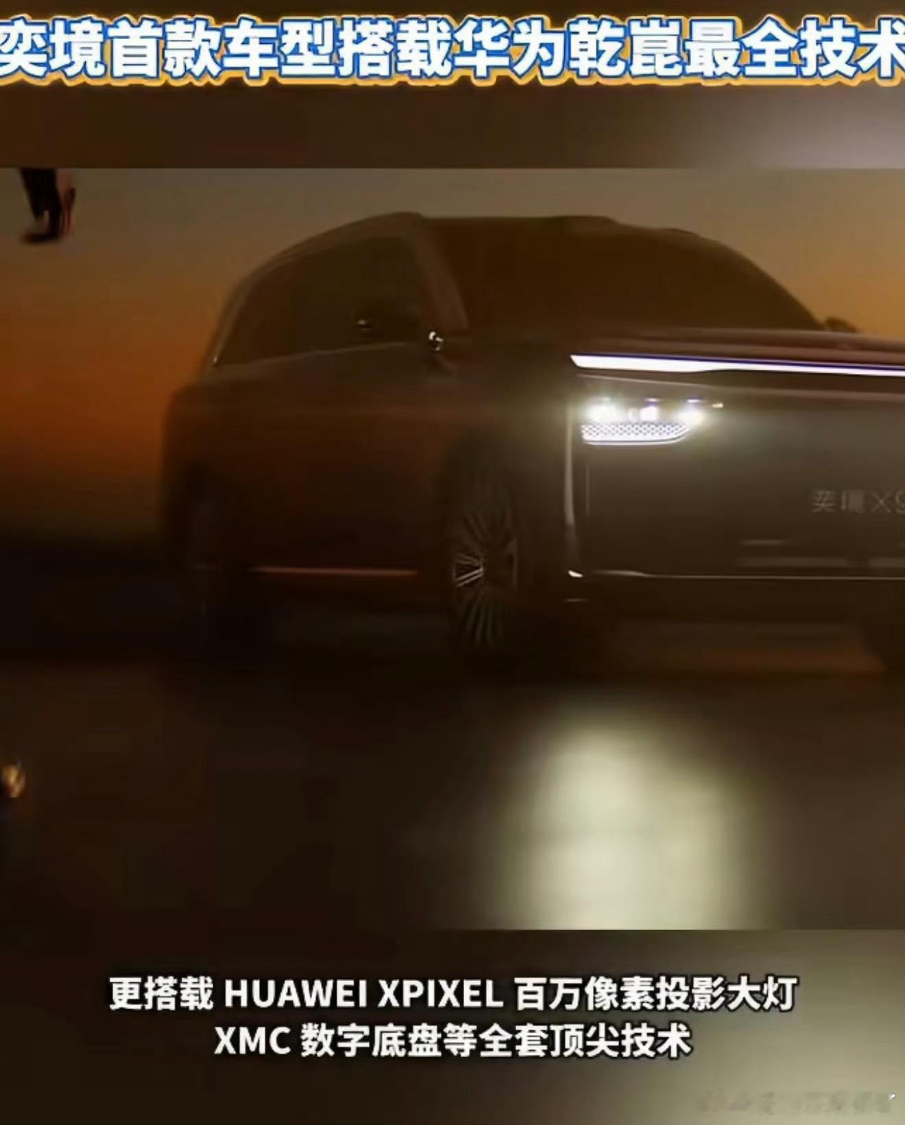 华为乾崑最全技术在奕境100%搭载奕境X9作为品牌首款旗舰，全栈落地华为乾崑全套