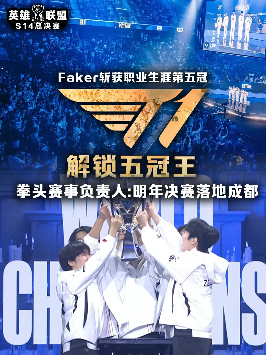 Faker斩获职业生涯第五冠