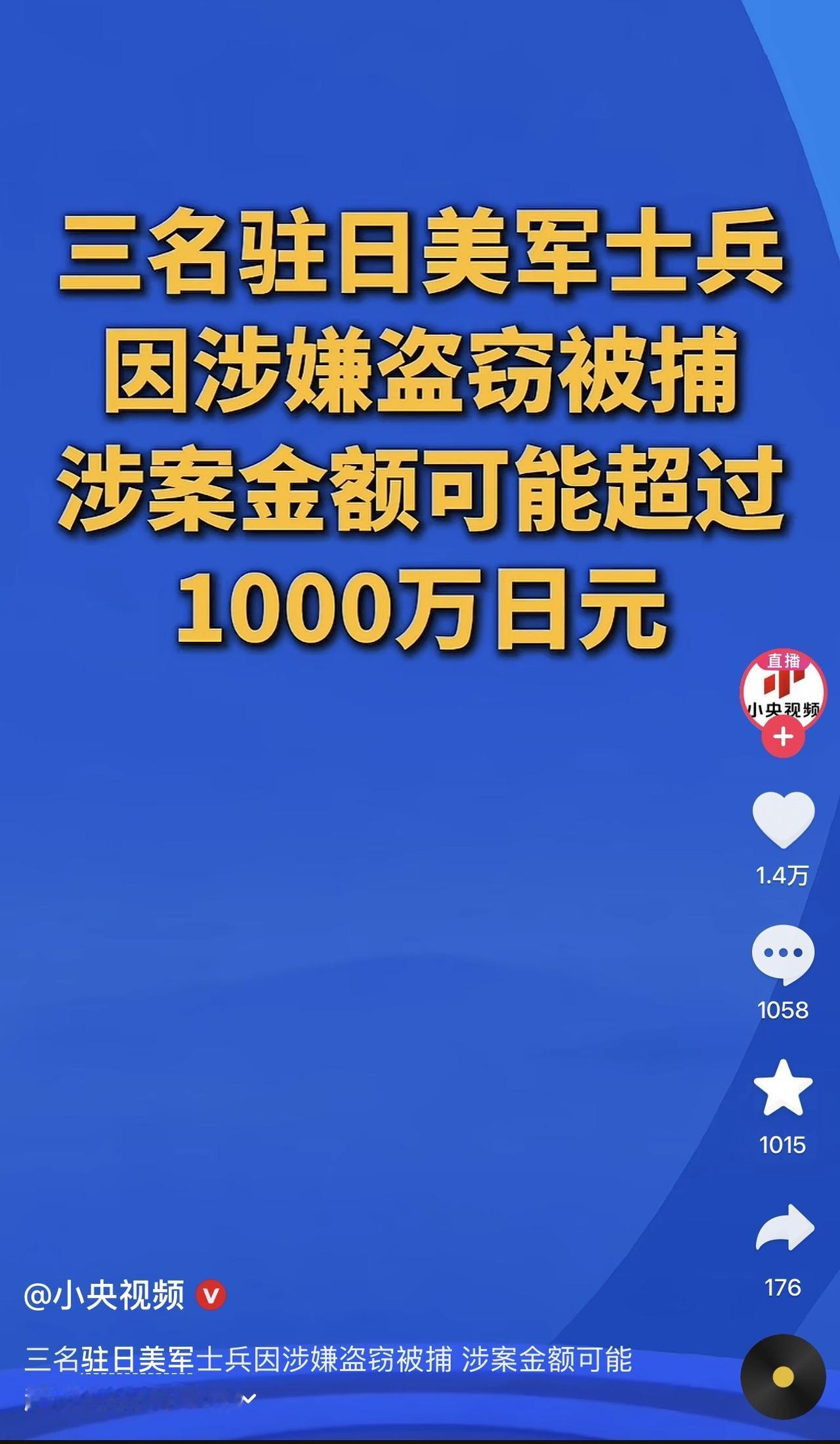 大过年的，你们这么搞笑吗？一定给贡献这么大的笑料吗？！说三个驻日美军因为涉嫌盗窃
