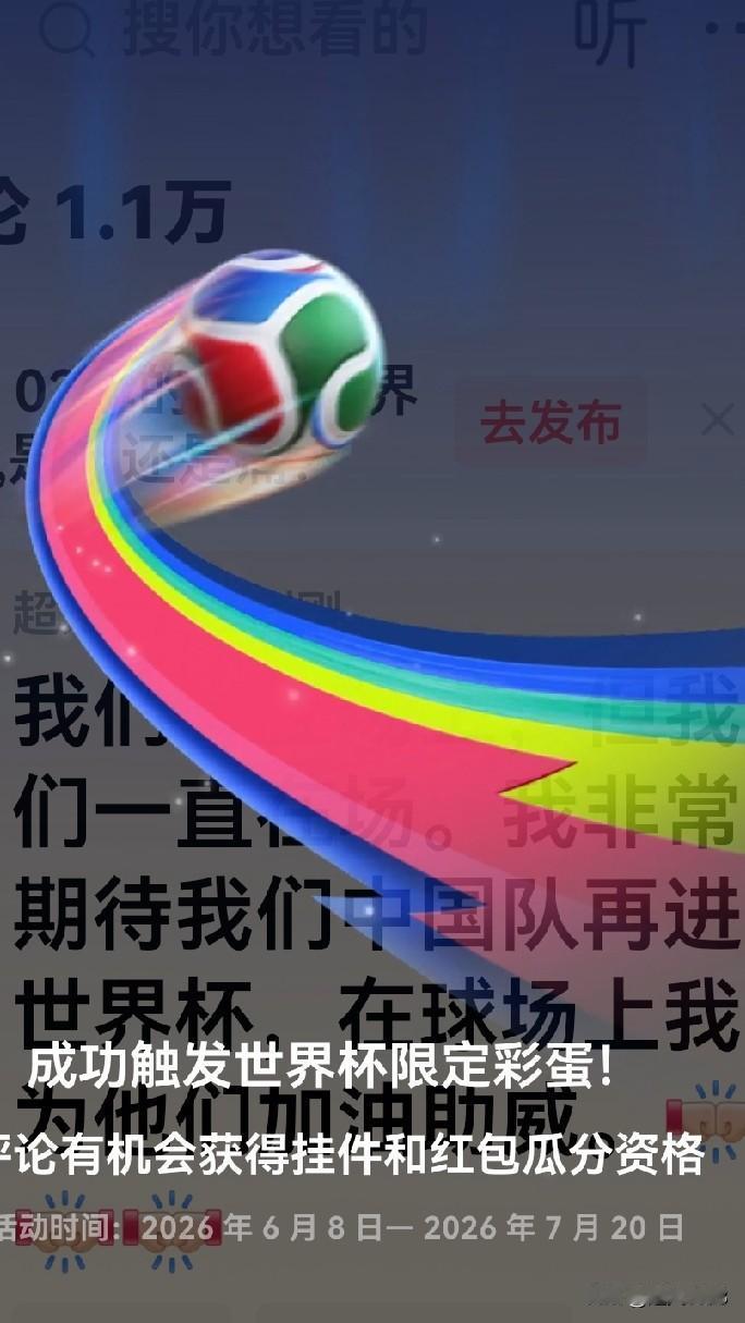 评论触发世界杯限定彩蛋，一起加油助力2026世界杯！

6月23日1点这场球赛，