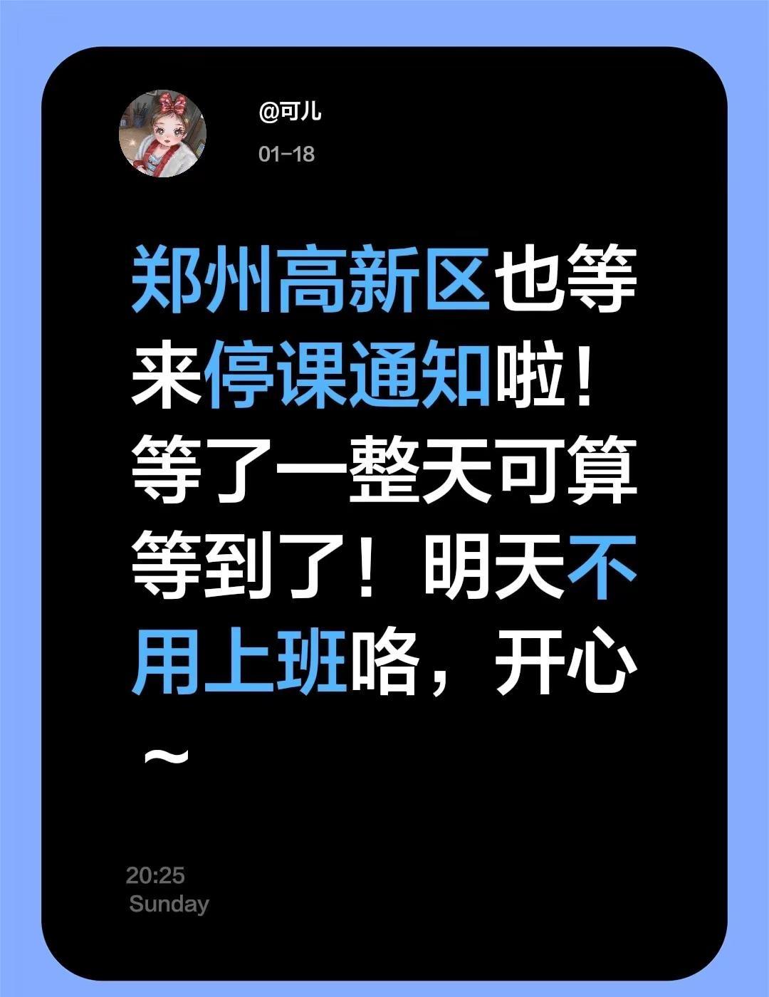 郑州高新区也等来停课通知啦！等了一整天可算等到了！明天不用上班咯，开心～学校停课