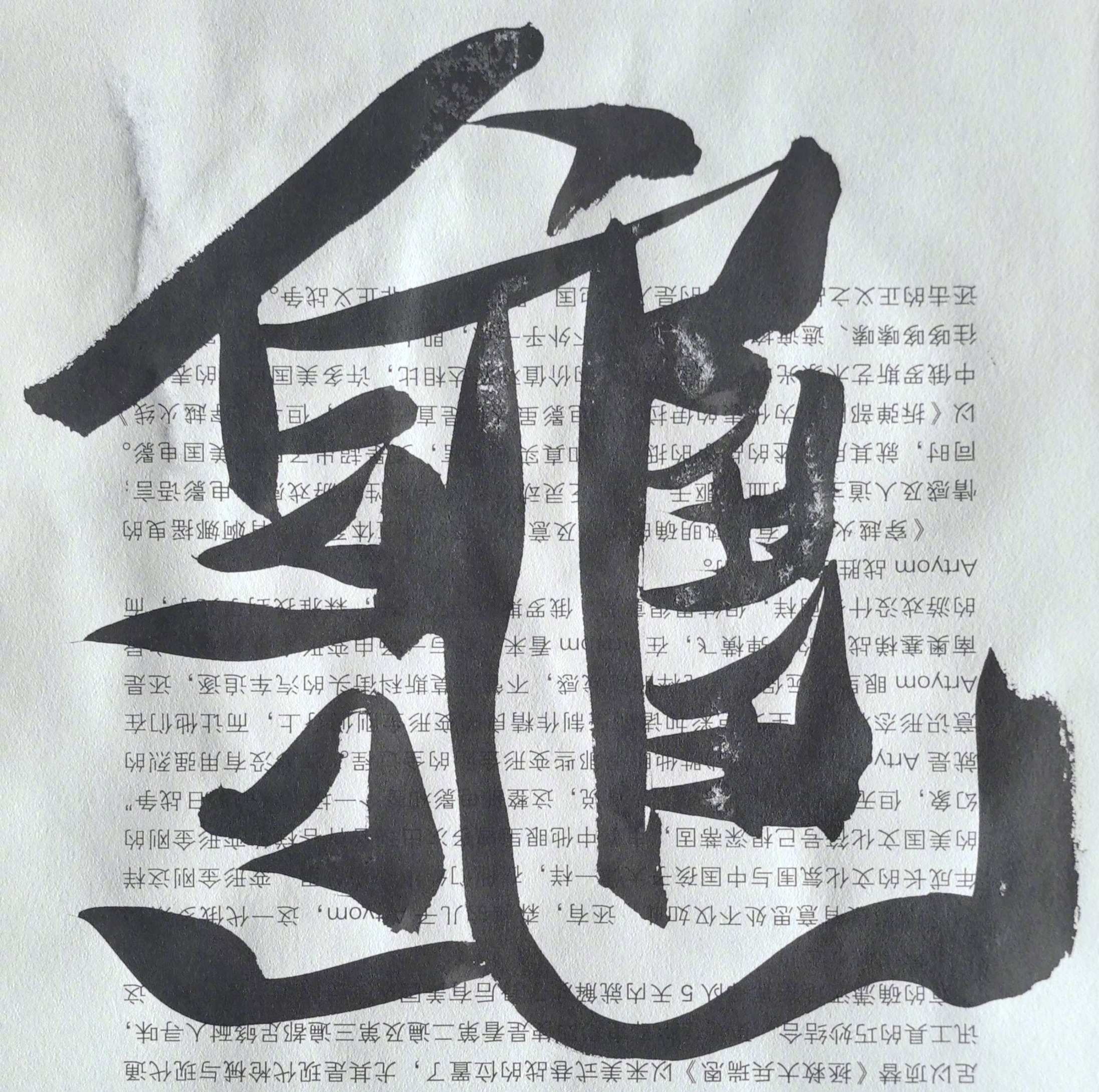 镇鼎龟知司马平邦刮金书
